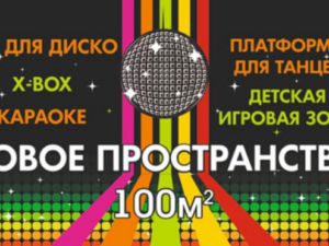 Детская ДИСКО-КОМНАТА в Ялте!