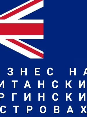 Услуги регистрации компании на Британских Виргинских островах Услуги регистрации компании на Британских Виргинских островах
